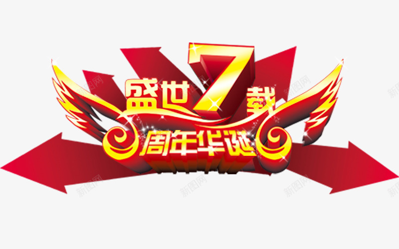 盛世7载周年文字png免抠素材_新图网 https://ixintu.com 周年 文字 盛世7载