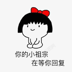 在等你呢素材