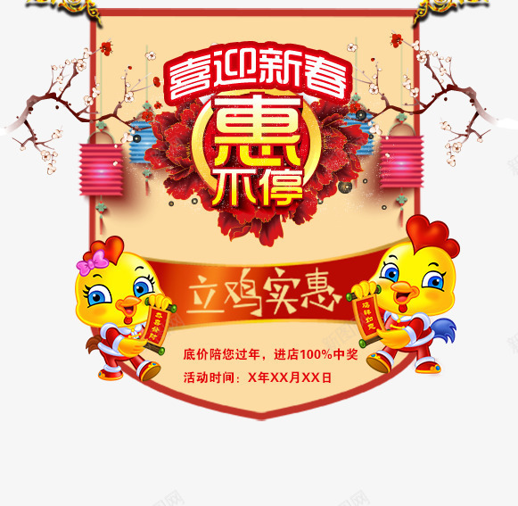 喜迎新春惠不停png免抠素材_新图网 https://ixintu.com 中国风 促销 喜迎新春 惠不停 鸡年