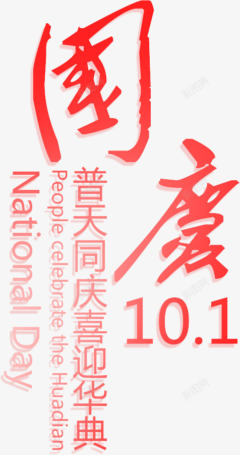 国庆普天同庆艺术字psd免抠素材_新图网 https://ixintu.com 101 国庆 普天同庆 红色 艺术字 节日