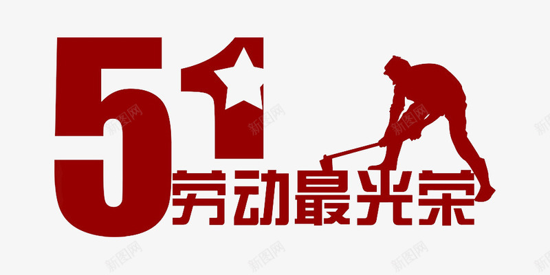 51劳动最光荣png免抠素材_新图网 https://ixintu.com 五一元素 劳动人物 劳动节 红色 艺术字