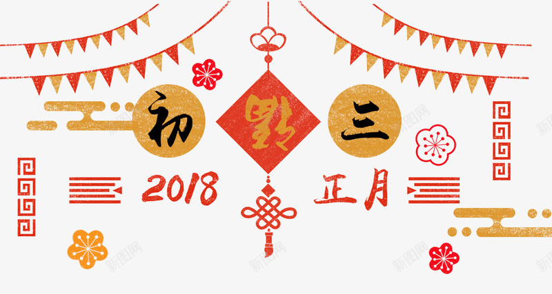 2018大年初三艺术字中国风png免抠素材_新图网 https://ixintu.com 2018 中国结 中国风 初一到初八 大年初三 彩旗装饰 艺术字