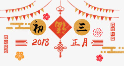 2018大年初三艺术字中国风素材