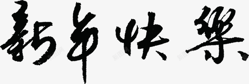 毛笔字新年快乐吊旗png免抠素材_新图网 https://ixintu.com 快乐 新年 毛笔字