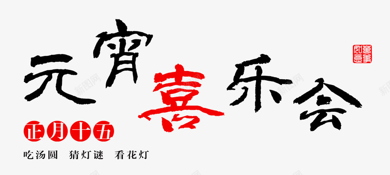 元宵喜乐会毛笔艺术字png免抠素材_新图网 https://ixintu.com 书法 元宵佳节 元宵喜乐会 元宵晚会 元宵节 免费素材 字体设计 正月十五 毛笔 毛笔字 素材 艺术字