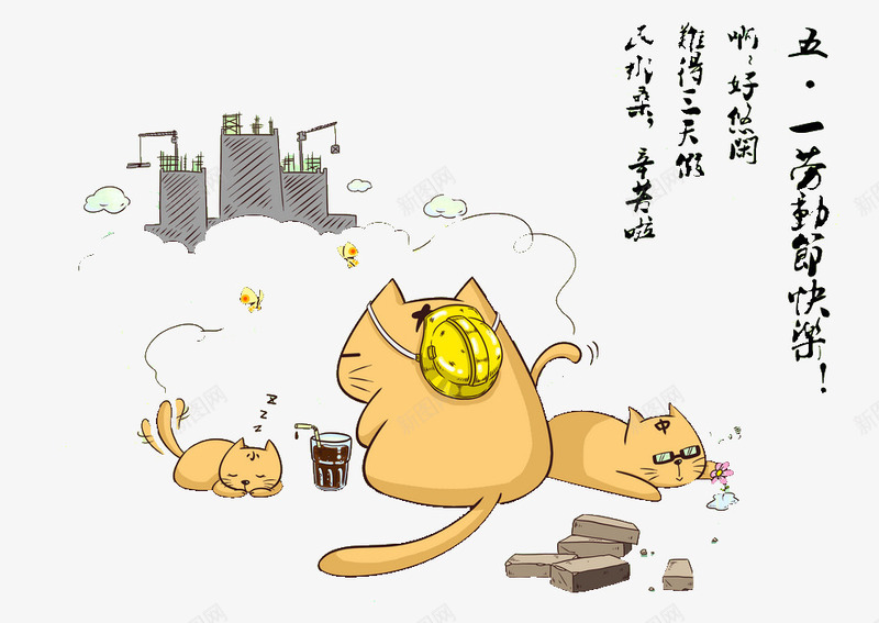 五一劳动节漫画png免抠素材_新图网 https://ixintu.com 五一 创意 劳动节 卡通 漫画 猫咪