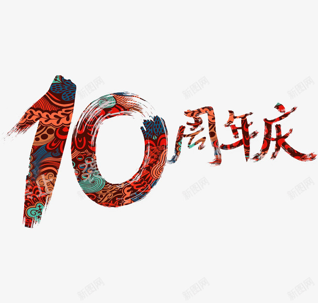 10周年庆png免抠素材_新图网 https://ixintu.com 10周年庆 创意 字体 水彩 艺术字