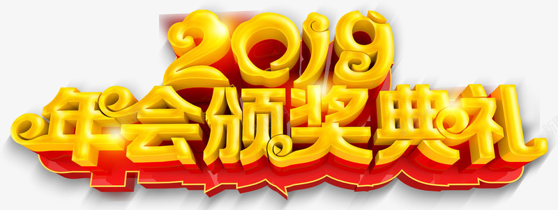 2019年会颁奖典礼psd免抠素材_新图网 https://ixintu.com 2019 元旦 典礼 年会 年会颁奖典礼 祥云 立体字 艺术字 颁奖 颁奖背板