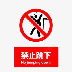 杜绝跳楼禁止跳下高清图片
