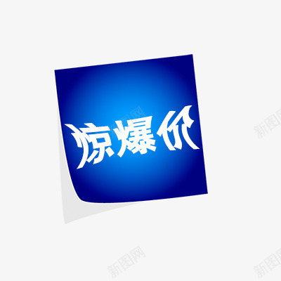 劲爆价png免抠素材_新图网 https://ixintu.com 惊爆价 折扣 新品 标签专辑 热卖 爆款 秒杀