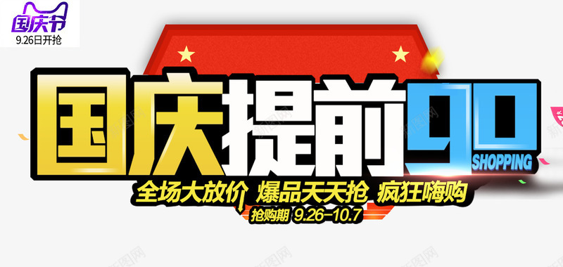 国庆提前购png免抠素材_新图网 https://ixintu.com 国庆提前购 海报文案 艺术字体