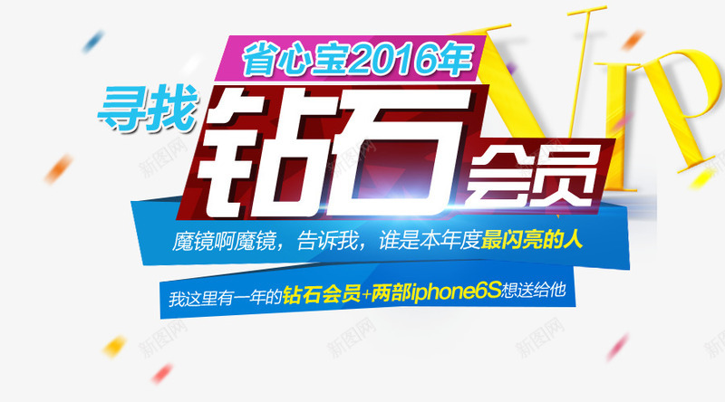 钻石会员png免抠素材_新图网 https://ixintu.com 会员 字体 钻石会员