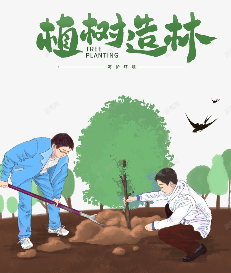 植树造林呵护环境psd免抠素材_新图网 https://ixintu.com 呵护 植树 环境 造林