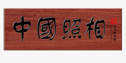 中国照相馆中国照相馆高清图片