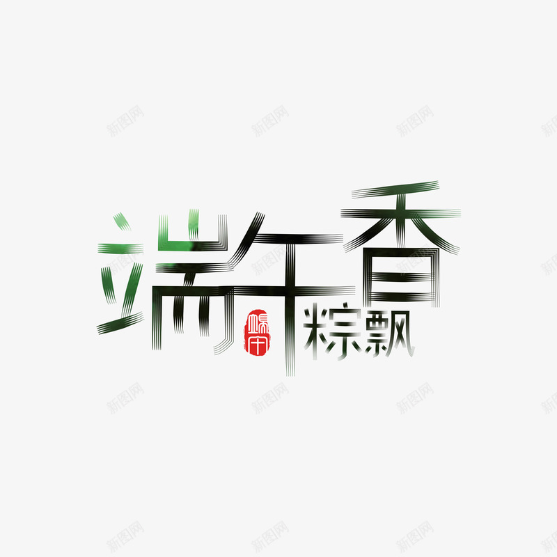 端午粽飘香艺术字矢量图ai免抠素材_新图网 https://ixintu.com 主题艺术字 印章 矢量艺术字 端午粽飘香 矢量图