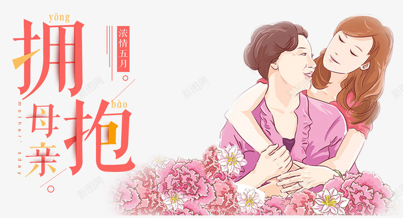 拥抱母亲花卉卡通风格png免抠素材_新图网 https://ixintu.com 伟大的母爱 拥抱 母亲 母爱 花卉