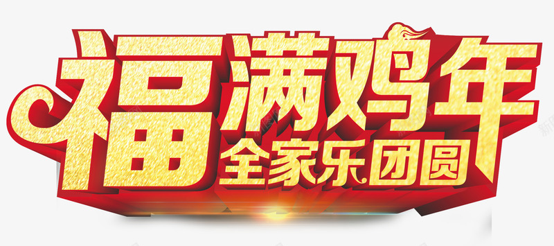 福满鸡年艺术字png免抠素材_新图网 https://ixintu.com 2017 福满鸡年 立体字 艺术字 鸡年