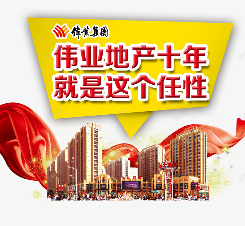 就是这个任性png免抠素材_新图网 https://ixintu.com 商业地产 地产 地产广告 开盘 房地产 房地产海报 楼房 红色飘带