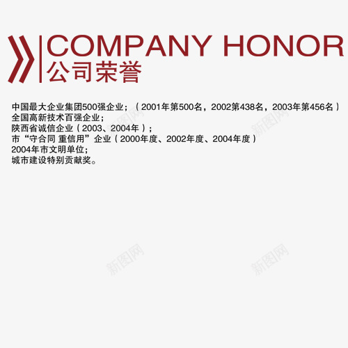 公司荣誉psd免抠素材_新图网 https://ixintu.com PPT 公司荣誉 网页设计 装饰图案