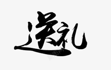 送礼艺术字psd免抠素材_新图网 https://ixintu.com 字体 毛笔字 送礼艺术字