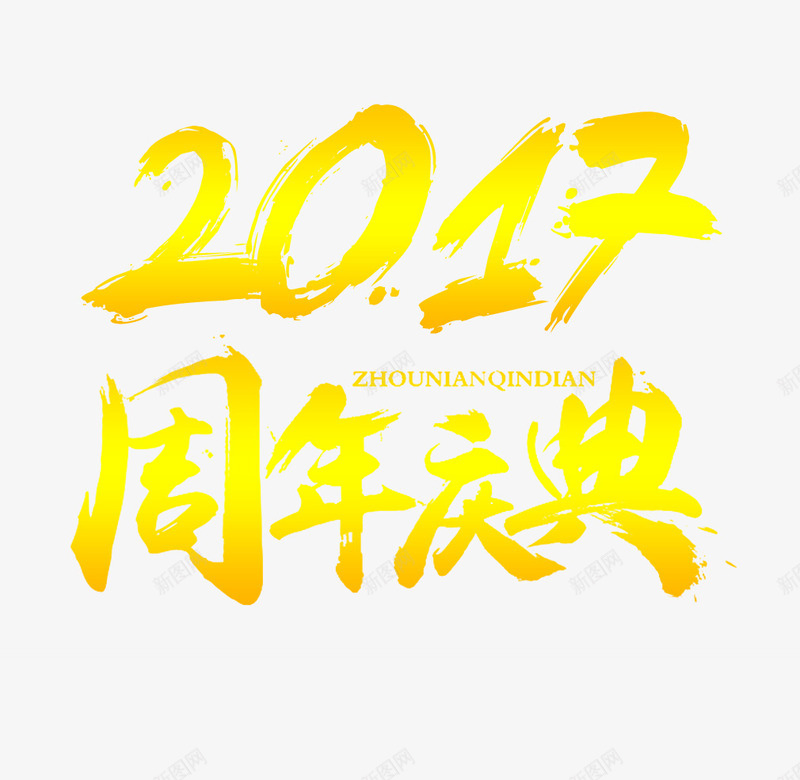 2017周年庆典png免抠素材_新图网 https://ixintu.com 2017 周年庆典 庆典 黄色