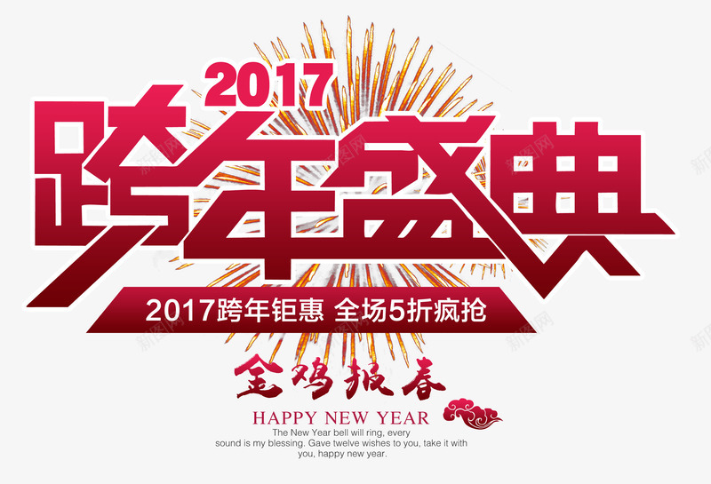2017跨年盛典png免抠素材_新图网 https://ixintu.com 2017年 素材 鸡年