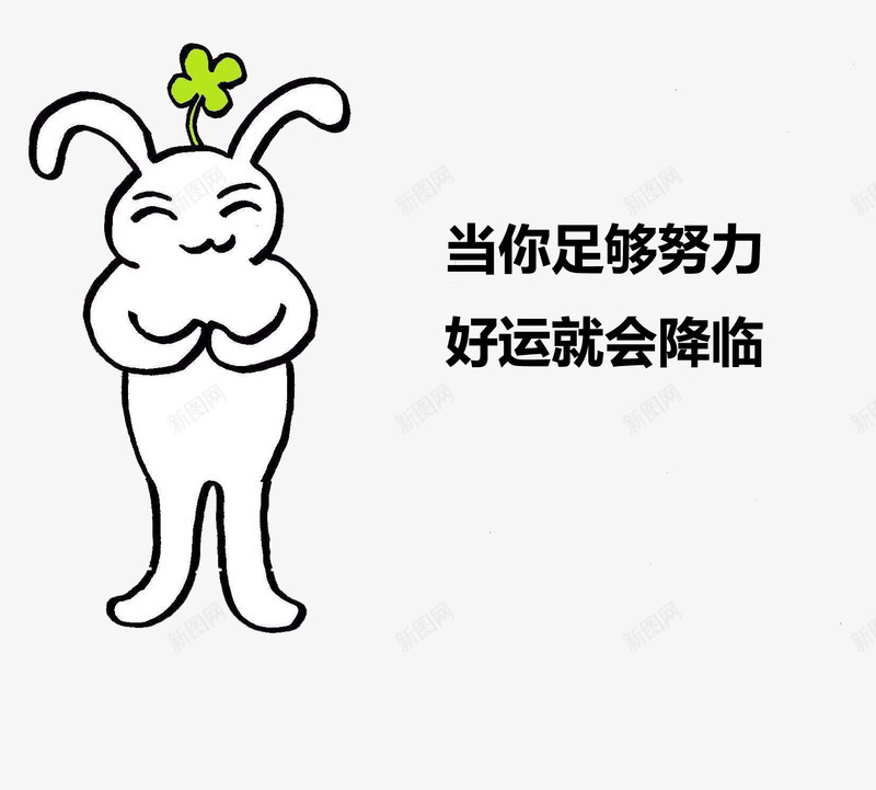 开心快乐的小白兔png免抠素材_新图网 https://ixintu.com 努力 好心态 小白兔 幸运降临 心态 手绘