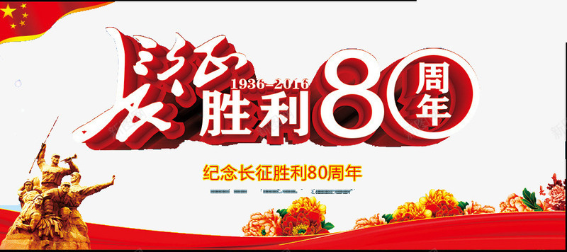 纪念长征胜利80周年和五星红旗png免抠素材_新图网 https://ixintu.com 五星红旗 纪念 胜利80周年 长征