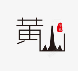 南京印象字印象黄山旅游景点高清图片