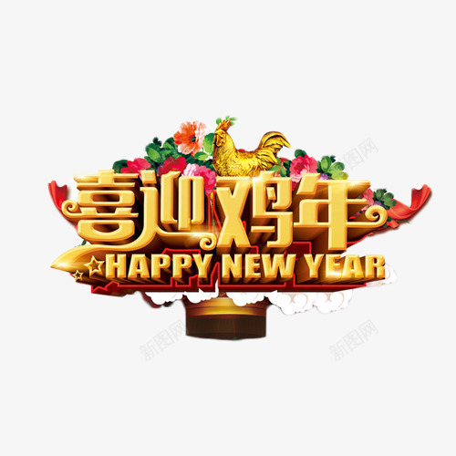 喜迎鸡年艺术字png免抠素材_新图网 https://ixintu.com 2017 喜迎鸡年 新年 艺术字 金色