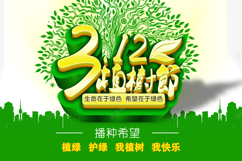 312植树节png免抠素材_新图网 https://ixintu.com 312植树节 创意 海报 绿色背景 金色字体