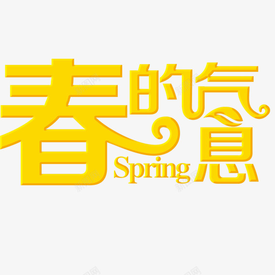 春的气息png免抠素材_新图网 https://ixintu.com 春天 气息 艺术字 黄色