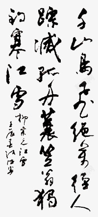 毛笔字中国书法字体素材