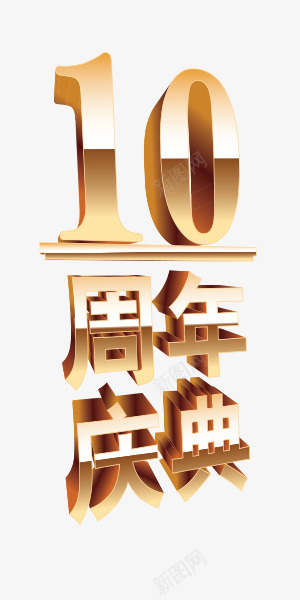 十周年店庆电商字体创意png免抠素材_新图网 https://ixintu.com 创意 周年 字体