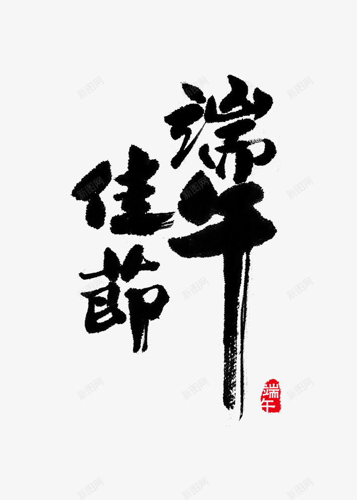 黑色的毛笔字体合成端午佳节png免抠素材_新图网 https://ixintu.com 佳节 合成 字体 毛笔 端午 黑色