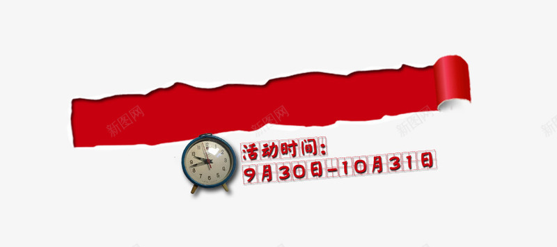 撕裂的纸png免抠素材_新图网 https://ixintu.com 国庆节素材 撕裂的纸 时钟 活动时间 红色