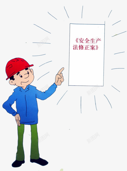 安全生产png免抠素材_新图网 https://ixintu.com 安全意识 安全漫画 安全生产图片 安全生产月 安全生产漫画 安全生产知识 安全知识 广告设计 强化红线意识 生产月 红线意识 设计