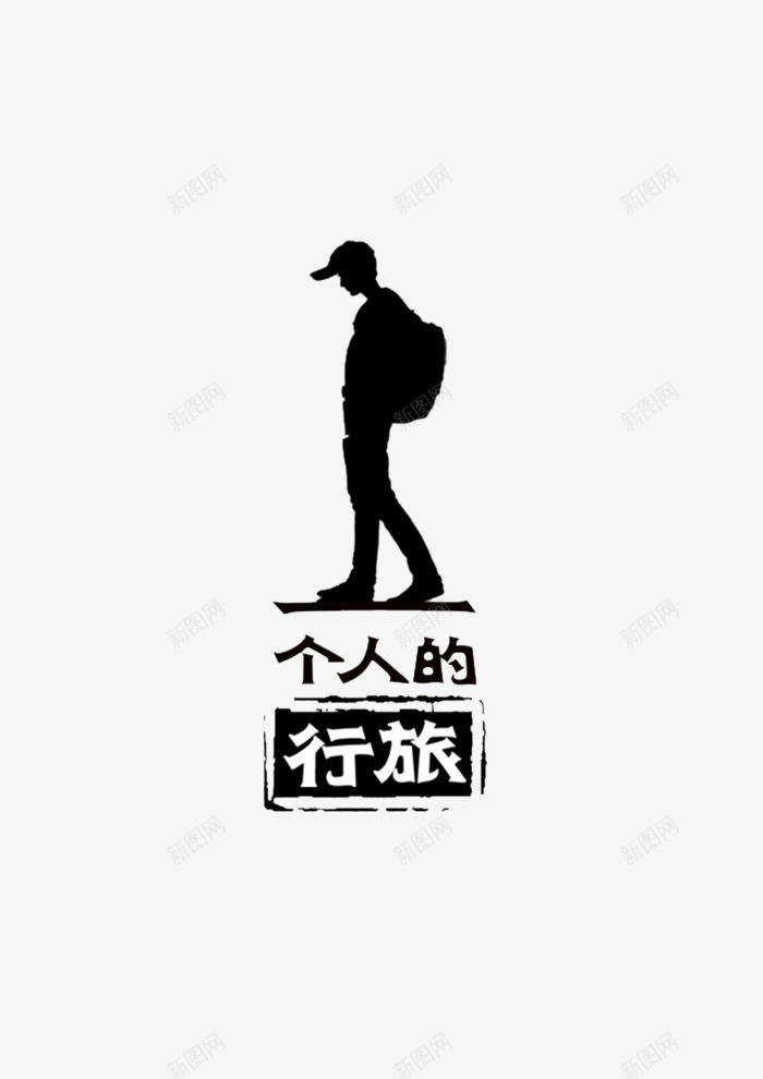 一个人的旅行png免抠素材_新图网 https://ixintu.com 帽子 背包 艺术字 黑色