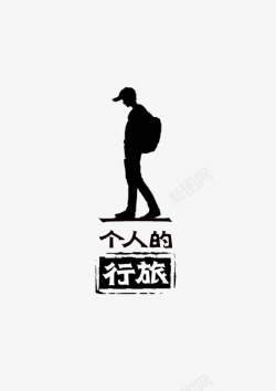 一个人的旅行素材