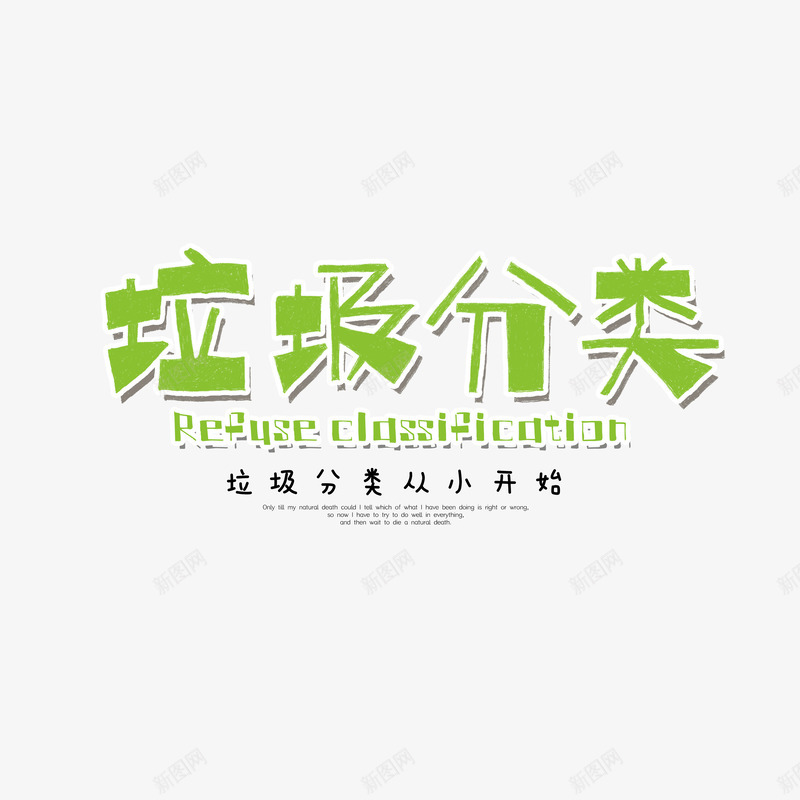 垃圾分类从小开始卡通艺术字psd免抠素材_新图网 https://ixintu.com 从小开始 卡通艺术字 垃圾分类 字体元素