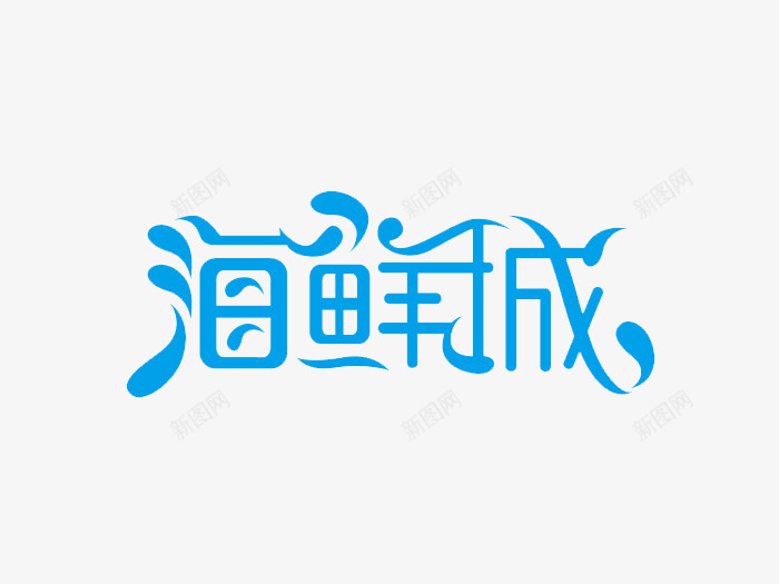 海鲜城艺术字体png免抠素材_新图网 https://ixintu.com 下载 免费 字体 字体下载 海鲜 艺术字体