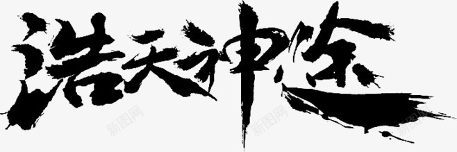 浩天神途毛笔字png免抠素材_新图网 https://ixintu.com 天神 毛笔字