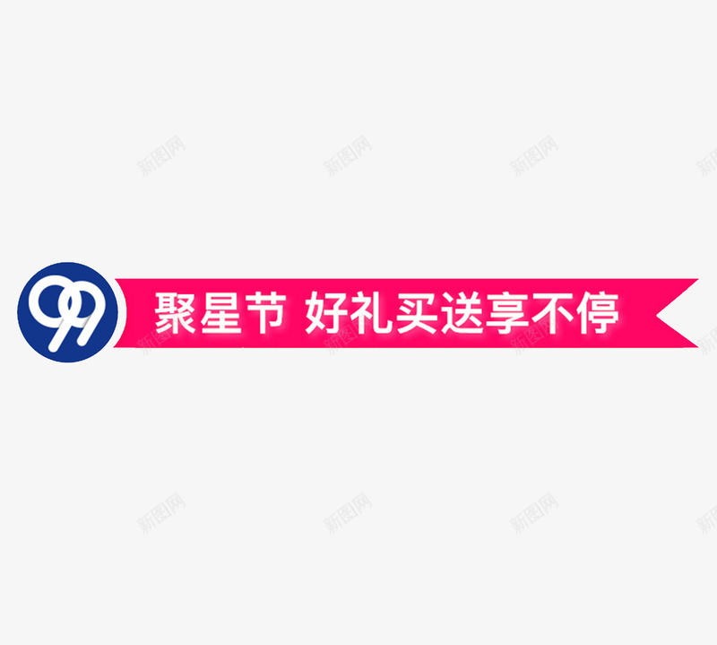 99聚星节导航条png免抠素材_新图网 https://ixintu.com 99聚星节 9月 天猫 好礼买送抢不停 导航条 抢购 聚划算 购物