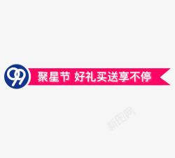 买满送购物有礼99聚星节导航条高清图片