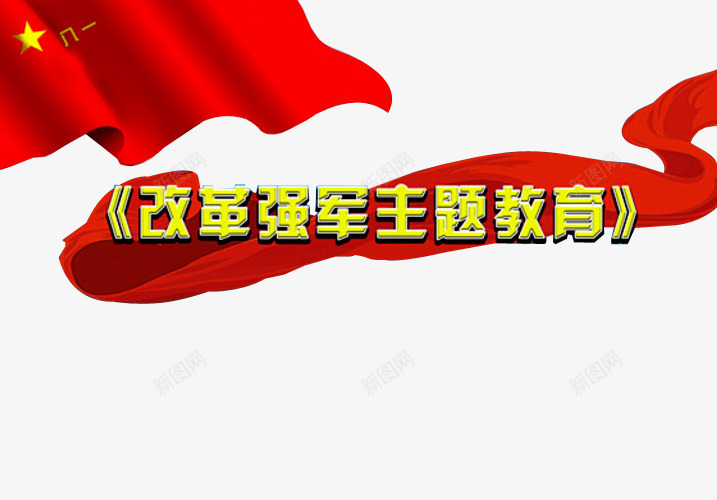 国防教育png免抠素材_新图网 https://ixintu.com 伟大的胜利 全民国防教育 国防 国防教育 国防教育展板 国防教育日 国防知识 抗战胜利 爱国教育 缅怀先烈