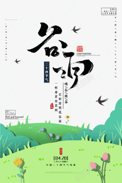 谷雨和谷雨茶传统节气海报