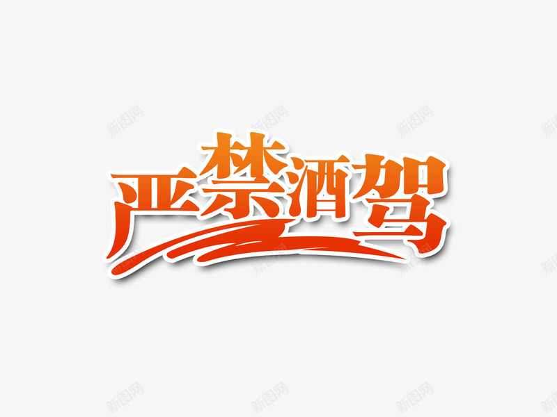 禁止酒驾png免抠素材_新图网 https://ixintu.com 宋体 描边 文字 禁止酒驾 艺术字 阴影 黄色