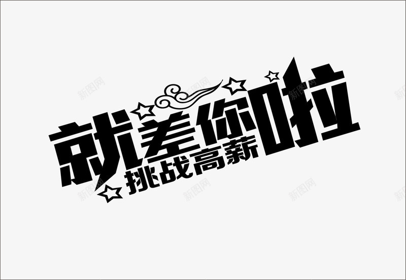 黑色文字就差你啦挑战高薪png免抠素材_新图网 https://ixintu.com 就差你啦 挑战高薪 文字 星星 线条 艺术字 黑色