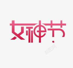女神节艺术字素材