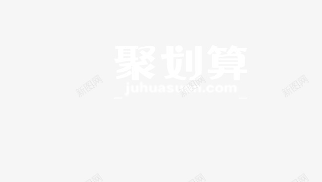 聚划算logo图标png_新图网 https://ixintu.com logo 优惠活动 活动 淘宝聚划算 聚划算